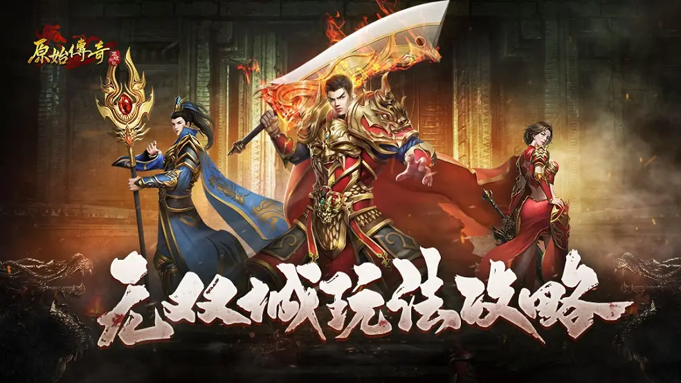内挂传奇发布网：安全选择与游戏体验提升指南